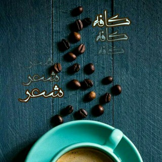 ☕ کــافه‌ی شـعـــر ☕