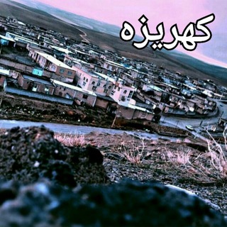 ??کهریزه? ?