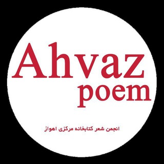 انجمن شعرکتابخانه مرکزی