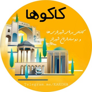 کانال کاکوها