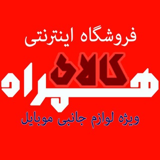 فروشگاه اینترنتی کالای همراه