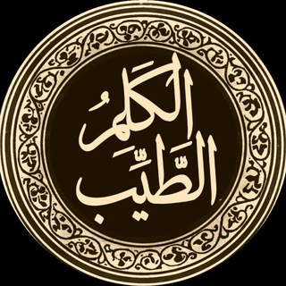 الکَلِمُ الطَّیِّب(سخنان پاکیزه)