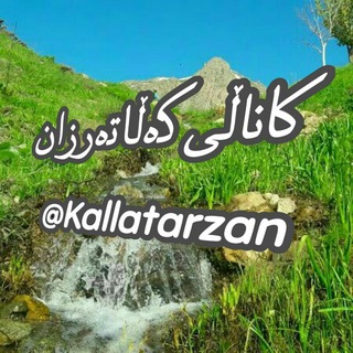 ?✔️ کاناڵ ڪەڵاتەرزان