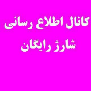 اطلاع رسانی شارژ رایگان