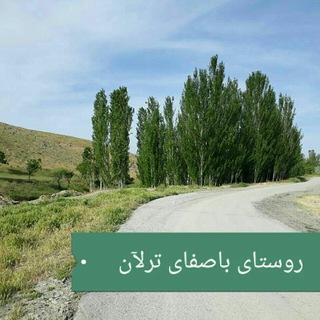 کانال روستای ترلان