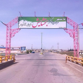 کانال بخشایش