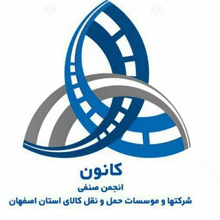 کانون حمل و نقل کالای استان اصفهان