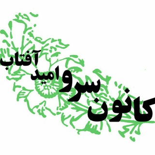 کانون سرو