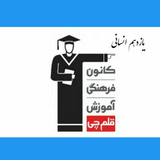 کانال یازدهم انسانی کانون