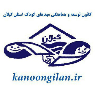 کانال رسمی کانون مهدهای کودک استان گیلان