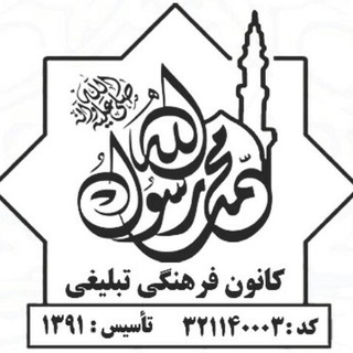 کانون محمد رسول الله چالوس