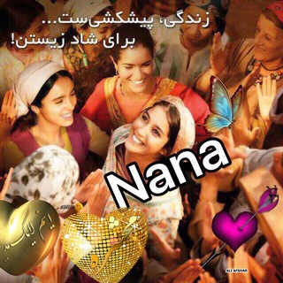 Nana 3?زندگي شيرين