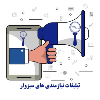 تبلیغات در کانال نیازمندی های سبزوار