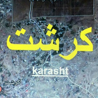 کانال اصلی کرشت