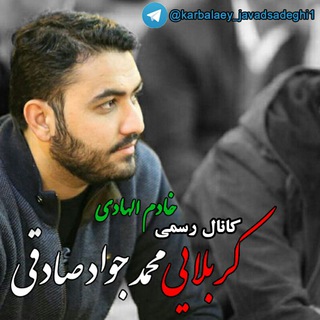 کربلایی محمد جواد صادقی