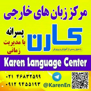 آموزشگاه زبان کارن