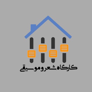 کارگاه شعر و موسیقی (ناب)