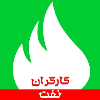 کانال کارگران نفت