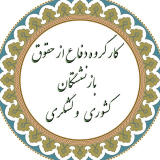 کارگروه دفاع از حقوق بازنشستگان لشگری و کشوری