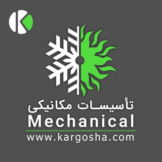 کانال تخصصی تاسیسات مکانیکی | کارگشا