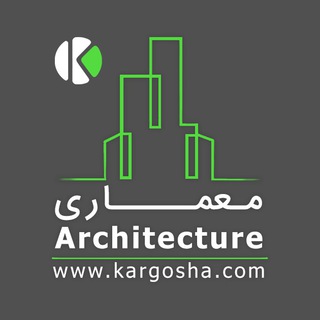 کانال تخصصی معماری | کارگشا