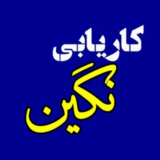 کاریابی نگین