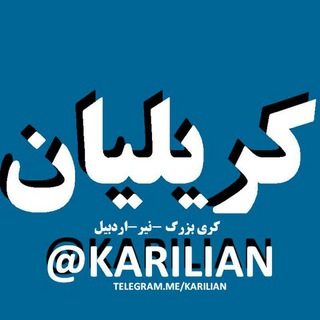 "کریق بزرگ" KARILIAN@