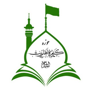 حوزه کریمه اهل بیت علیهم السلام