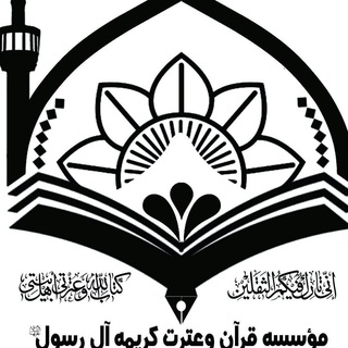 مؤسسه تربیت معلم کریمه آل رسول