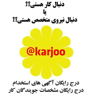 کارجو - آگهی های استخدامی اصفهان