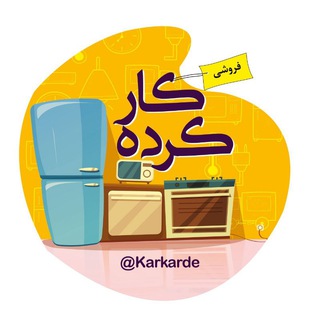 Karkarde  -  کارکرده