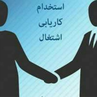 استخدام و کاریابی