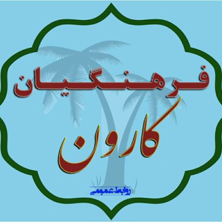 فرهنگیان کارون