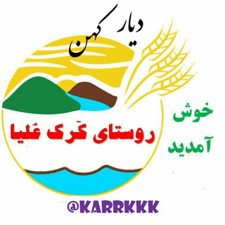 کرک علیا روستای کهن