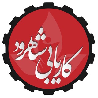 کاریابی شاهرود