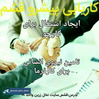 کاریابی پیشرو قشم