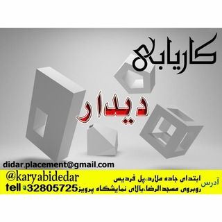 کاریابی دیدار