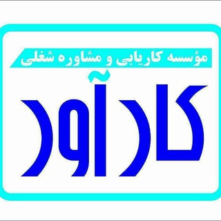 کاریابی  کار آور