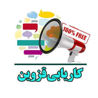 ||کاریابی ونیازمندی های قزوین||