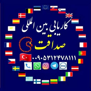 کاریابی بین المللی صداقت اصل