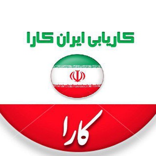 کاریابی ایران کارا