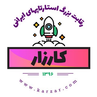 کارزار؛ رقابت استارتاپ‌های ایرانی | karzar