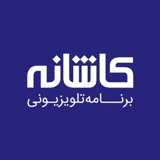 کاشانه