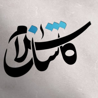 کاشان سلام