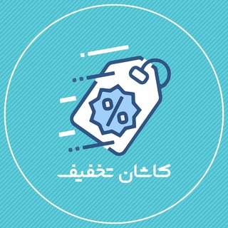 کاشان تخفیف