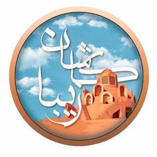 کاشان زیبا