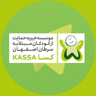 کسا،خیریه‌حمایت‌از‌کودکان‌مبتلابه‌سرطان اصفهان