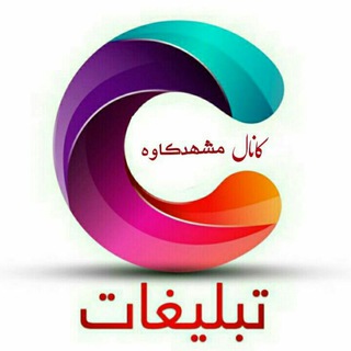 Advertisingتبلیغات کاوه