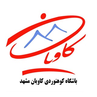 ( باشگاه کوهنوردی کاویان )