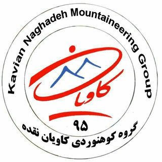 گروه کوهنوردی کاویان نقده